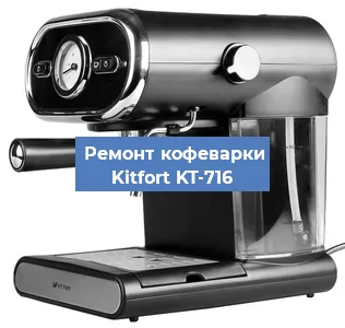 Чистка кофемашины Kitfort KT-716 от кофейных масел в Новосибирске